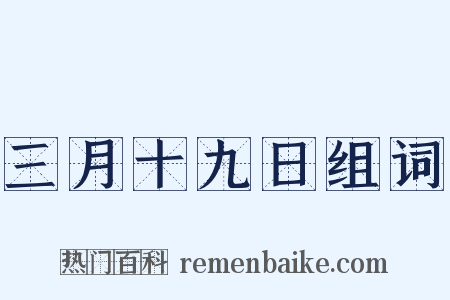 三月十九日组词是什么意思的图片